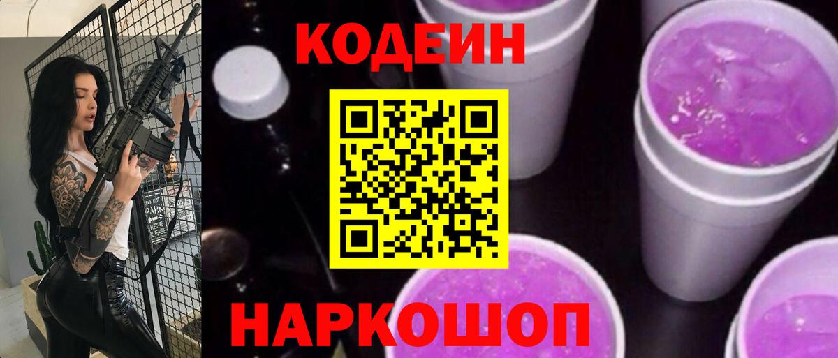 Codein напиток Lean (лин) Выборг